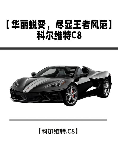 科尔维特跑车多少钱？价格详解及车型配置分析