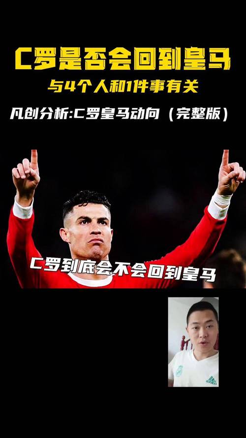 皇马拒绝C罗回归的真正原因是什么？深度分析