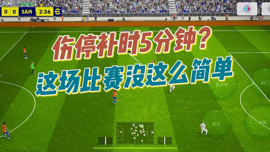 足球赛时间是多久？详细解读比赛时长和补时规则