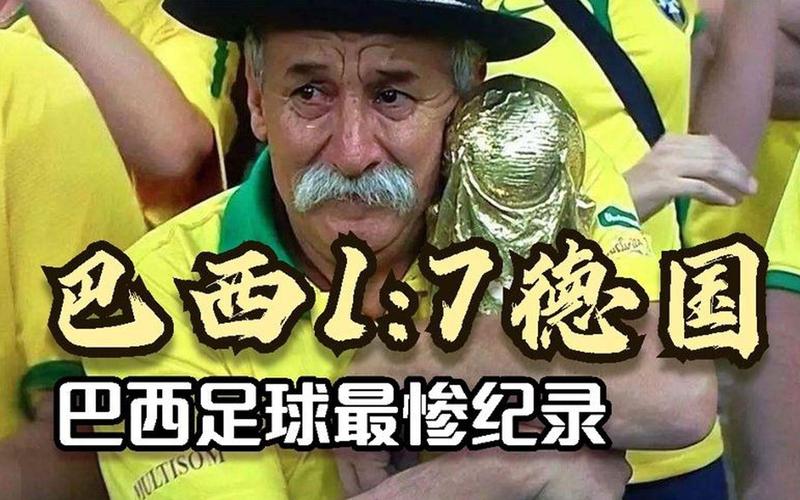 足球史上的耻辱一战：巴西7比1惨败内幕