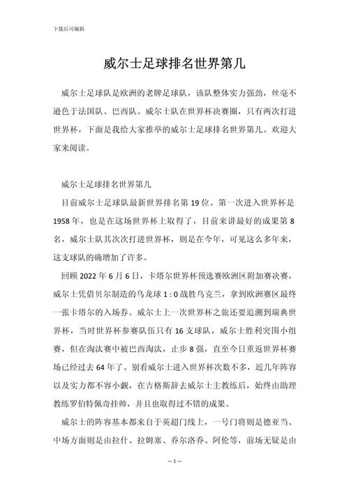 威尔士世界排名第几？最新排名及球队实力深度解析