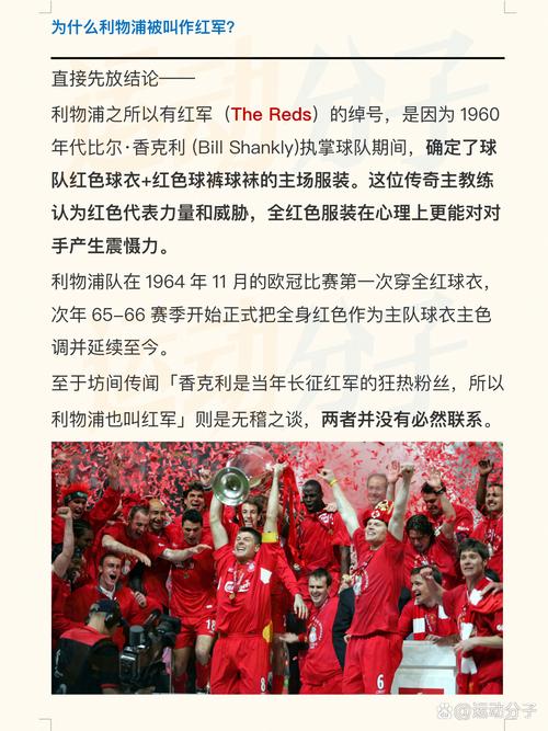 利物浦为什么叫红军?揭秘红军绰号的由来