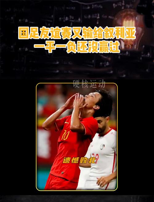 国足输叙利亚的比赛时间是哪一年?深度解析国足比赛失利