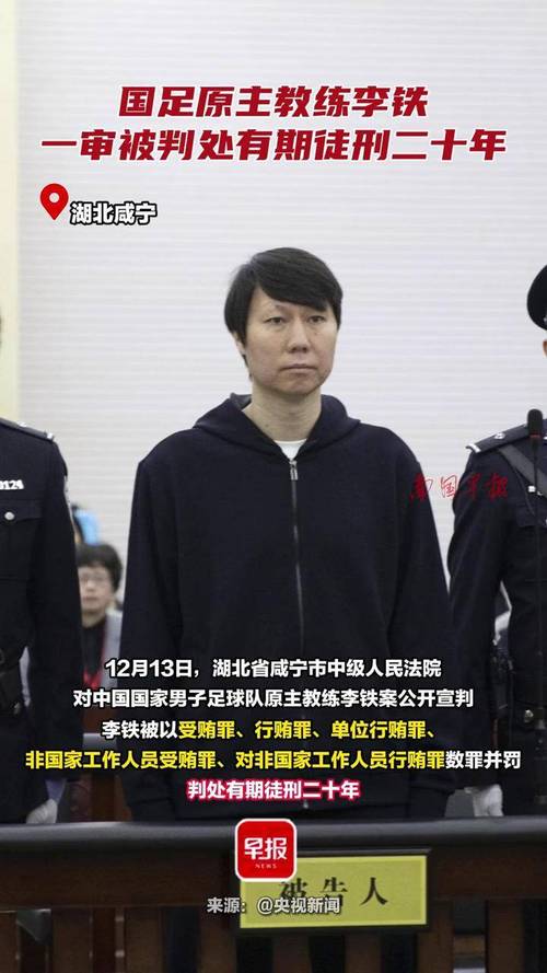 国足教练李铁受贿案始末，判刑20年内幕