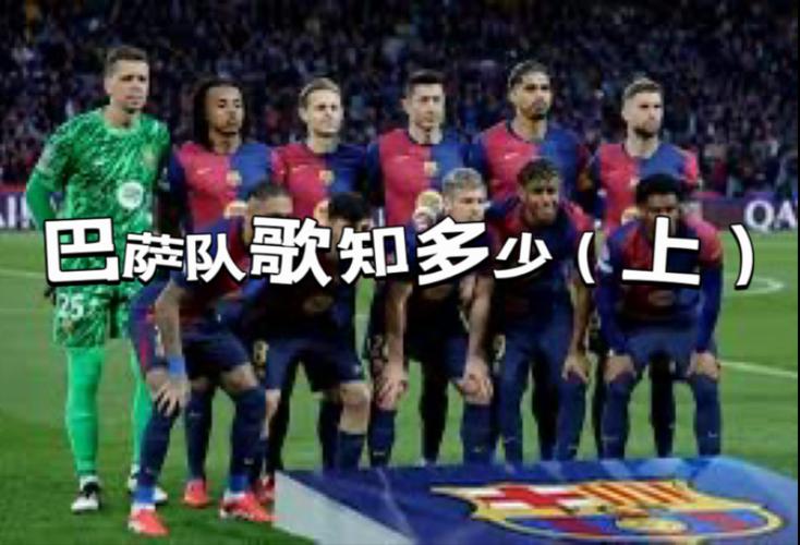巴萨队歌为什么那么多人觉得难听？