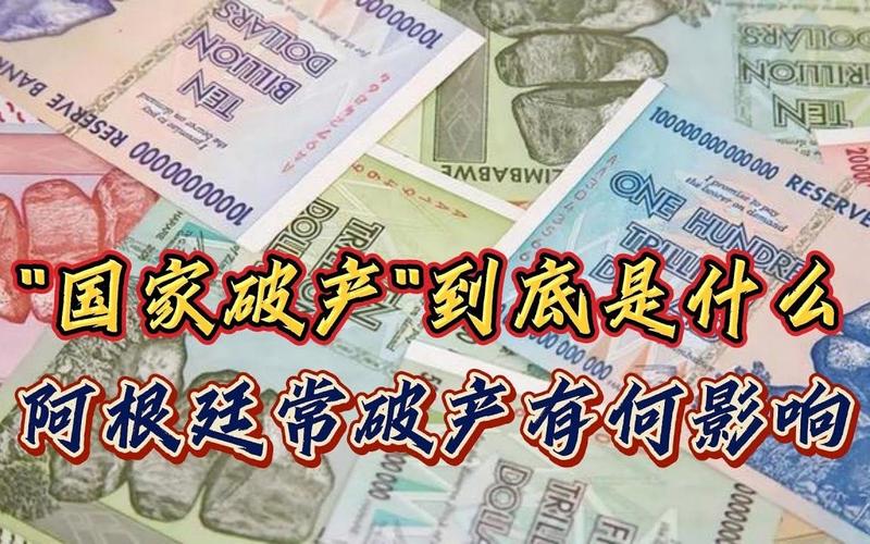阿根廷破产传闻背后的真相，经济危机如何影响民生？