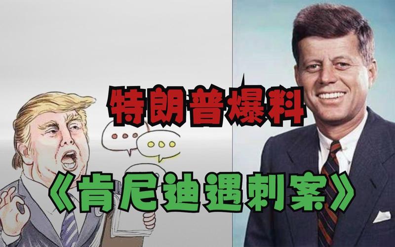 肯尼迪遇刺：凶手是谁？背后隐藏着什么惊天阴谋？