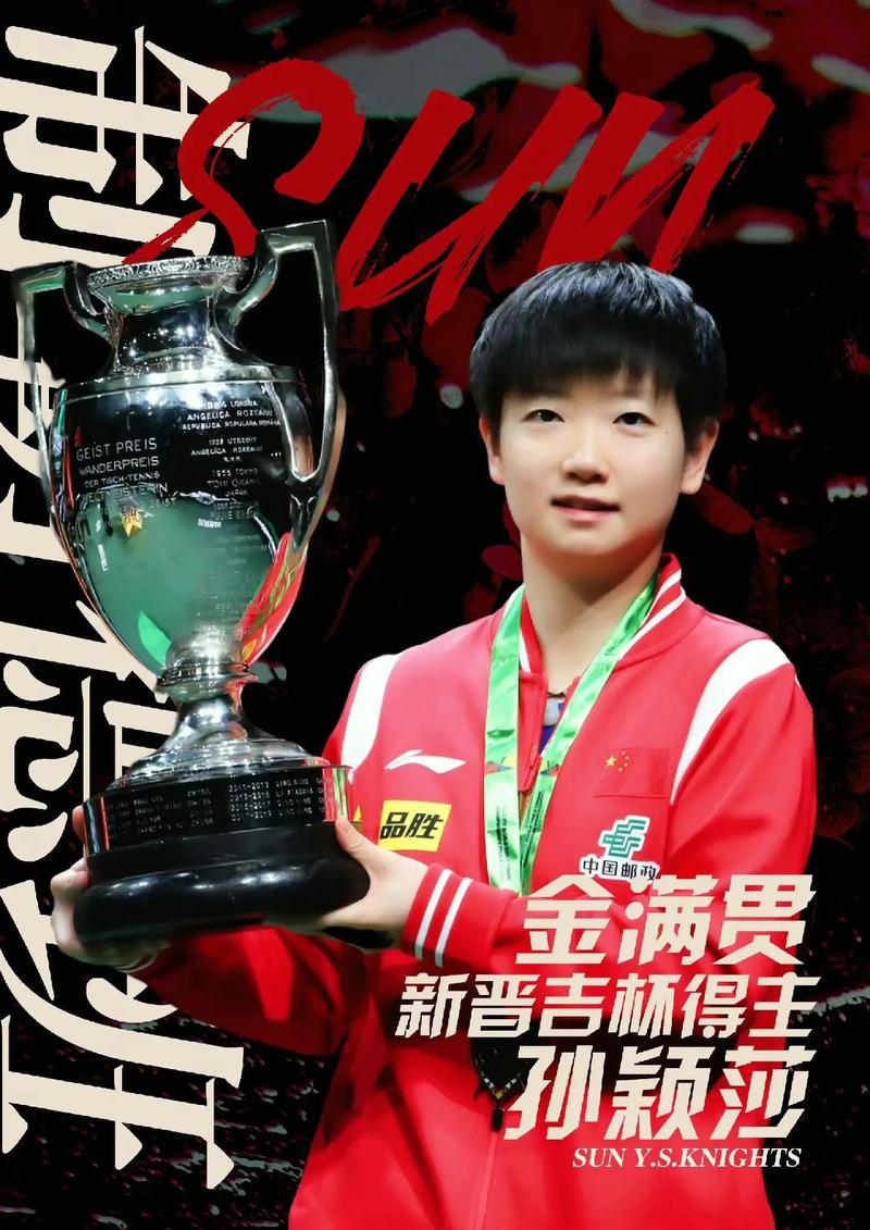 世乒赛女单冠军花落谁家？孙颖莎精彩夺冠，实至名归！