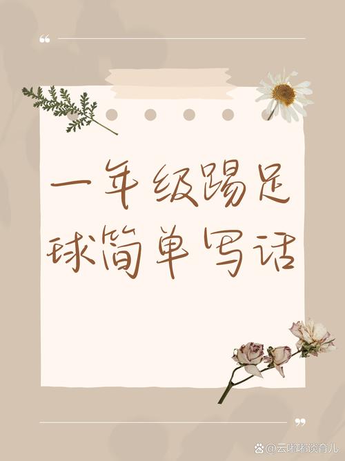 踢足球的拼音怎么写?tī zú qiú你都会读吗?