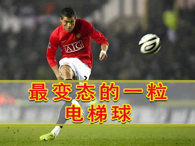 揭秘C罗电梯球：这记任意球是如何诞生的？