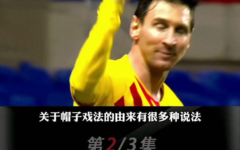 球员完成帽子戏法代表什么？足球比赛帽子戏法详解