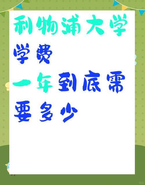 想去利物浦大学？先看看学费要多少钱！