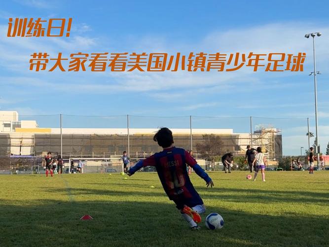 美国足球为何这么弱?揭秘美国足球不强背后的原因