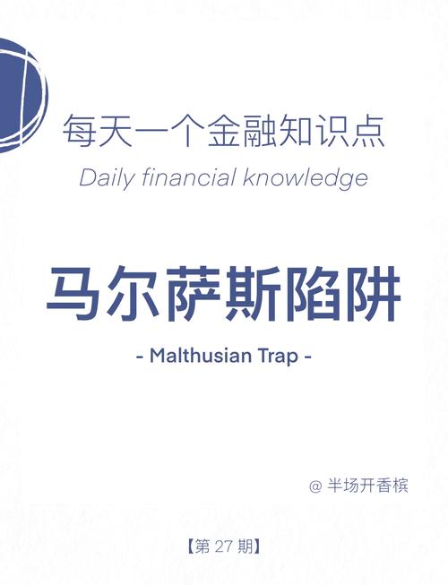 深入了解马尔萨斯陷阱：它对社会的影响有多大？