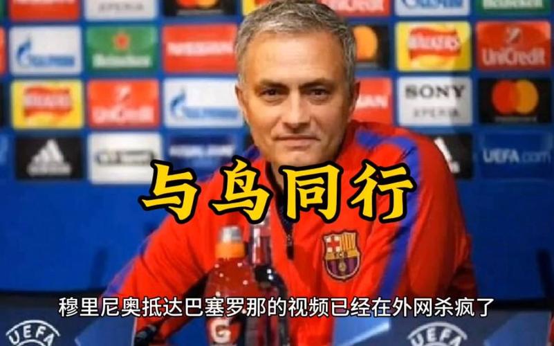 穆里尼奥现身巴塞罗那，他去巴萨执教了吗？