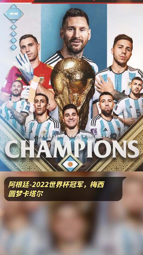这次世界杯的冠军是谁？阿根廷时隔36年再夺冠！