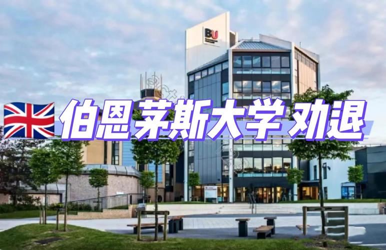 伯恩茅斯大学怎么样?英国留学热门院校深度解析