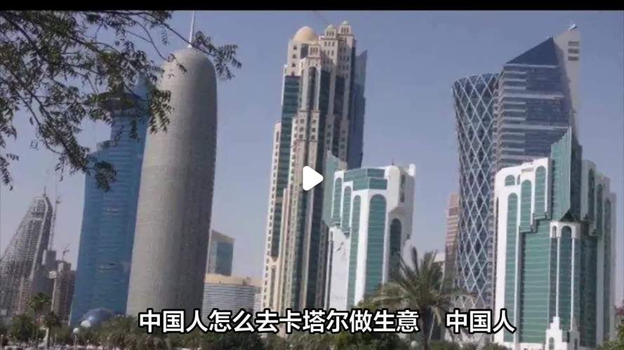 卡塔尔对中国人友好吗？揭秘卡塔尔社会真实情况