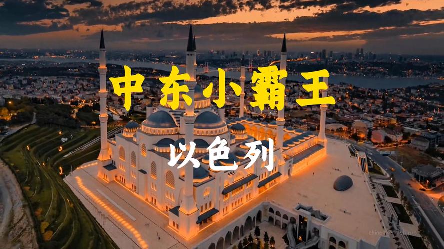 以色列有多强大?探秘这个中东发达国家的发展之路