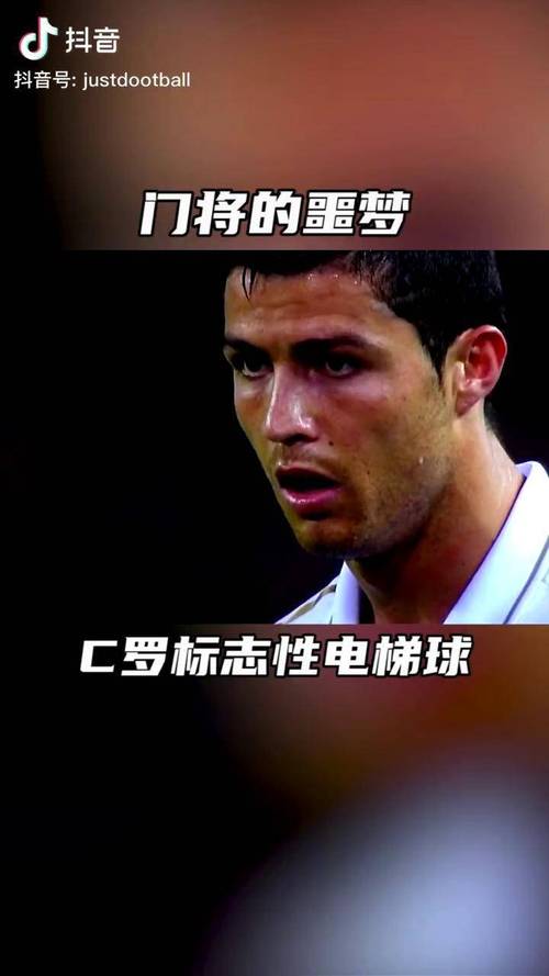 揭秘C罗电梯球：这记任意球是如何诞生的？