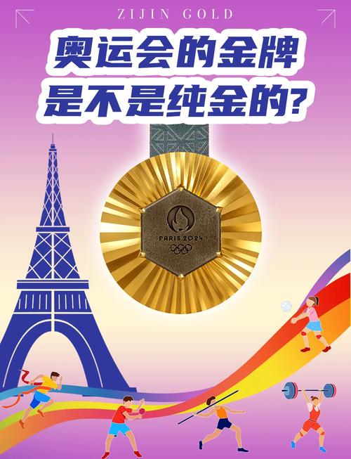 那些闪耀的奥运金牌，真的是纯金打造的吗？
