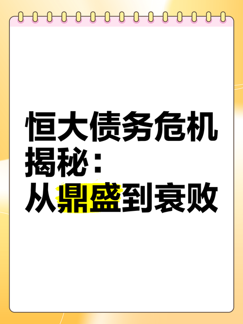 恒大集团出事始末:从风光无限到债务缠身,背后原因是什么?