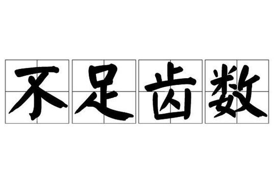 足球的拼音怎么拼？zú qiú快速读法教学