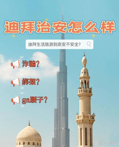迪拜治安怎么样?中国人在迪拜需要注意哪些安全问题?