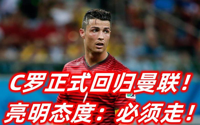 C罗为什么不去拜仁？年龄、薪资成最大阻碍！