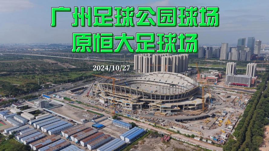 广州恒大主场在哪里踢球？最新主场信息都在这里！