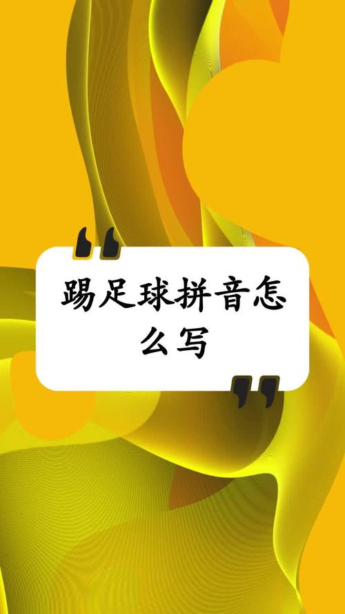 踢足球的拼音怎么写?tī zú qiú你都会读吗?
