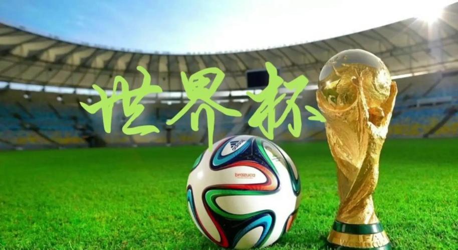 世界杯是哪一年开始的？回顾世界杯的辉煌与传奇