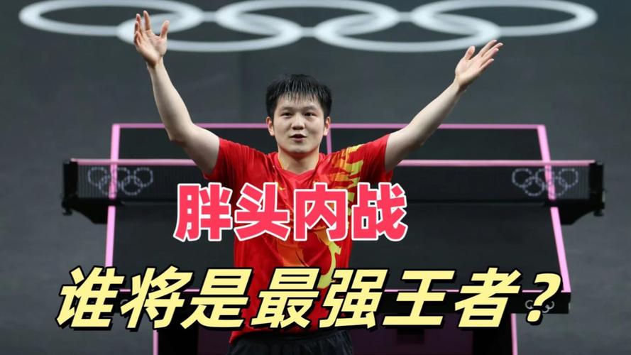 巅峰对决！王楚钦和樊振东谁更胜一筹？