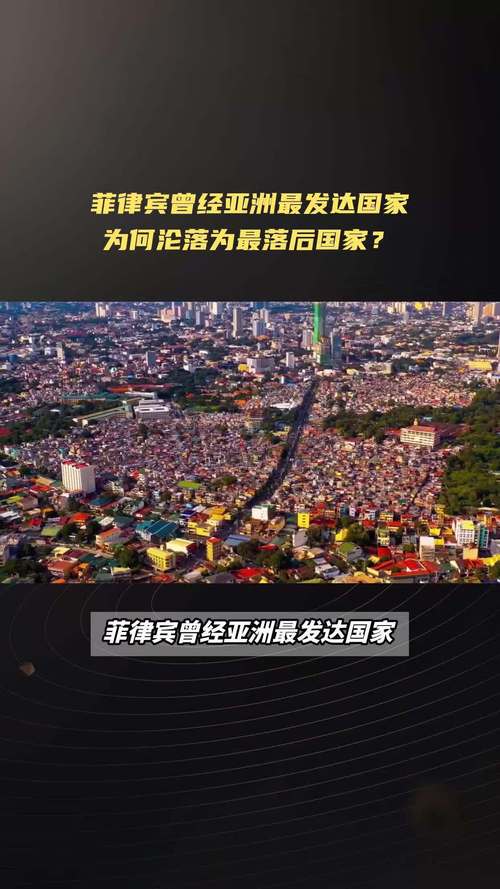 菲律宾是发达国家吗？从历史到现状的全面分析