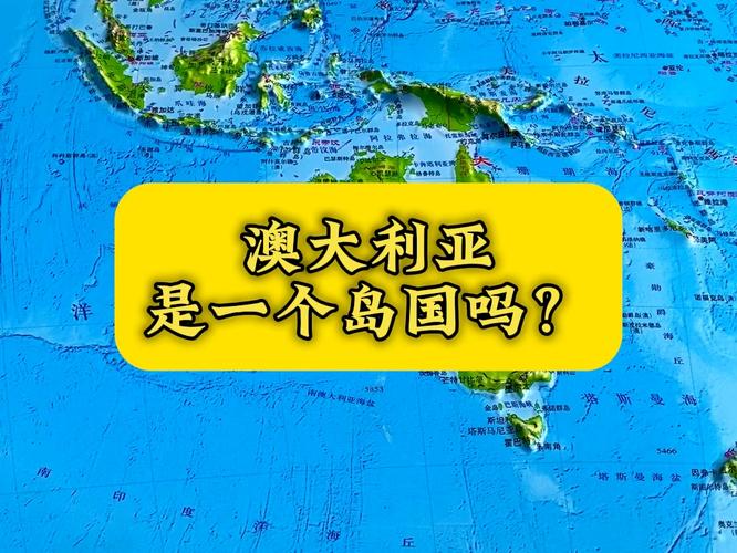 澳大利亚是哪个国家？详解澳洲地理位置和国情