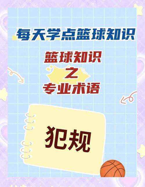 篮球比赛犯规全解:技术犯规、恶意犯规、普通犯规