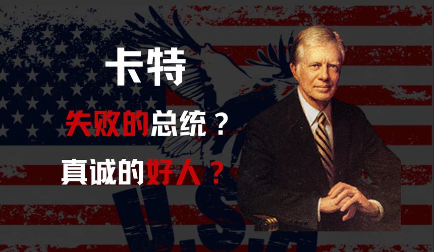 卡特是老好人吗？细数他当总统期间的那些“好人好事”