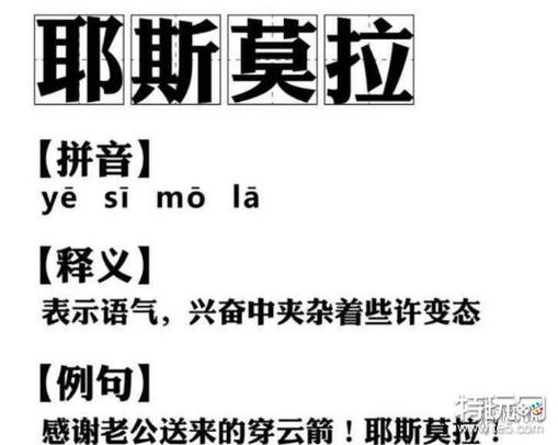 耶斯莫拉啥意思？郭老师带你了解网络热词