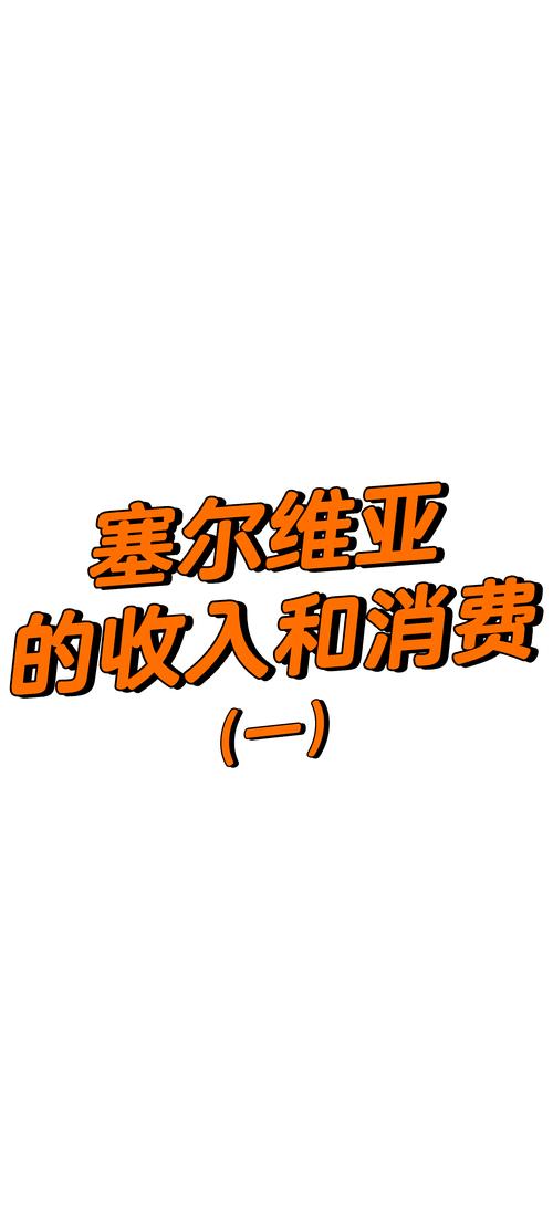 想了解塞尔维亚经济？这里有你想要的塞尔维亚经济发展数据