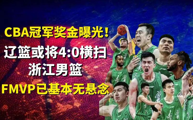 CBA冠军奖金揭秘：究竟有多少？球员能拿到多少？