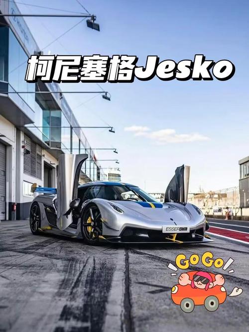 柯尼塞格汽车价格详解：到底多少钱一辆？