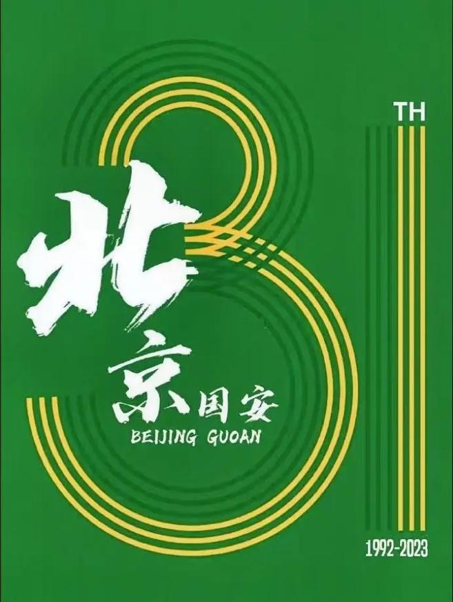 北京国安：这名字的由来，你真的知道吗？