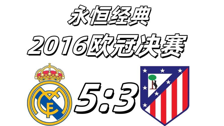 近几届欧冠决赛比分回顾：谁是1-0之王？