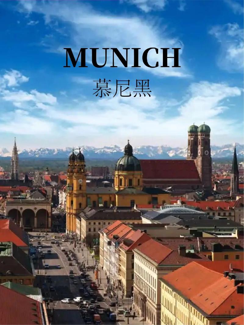 慕尼黑是哪个国家的城市？深度解析德国慕尼黑