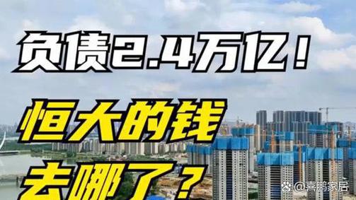 恒大集团出事始末:从风光无限到债务缠身,背后原因是什么?