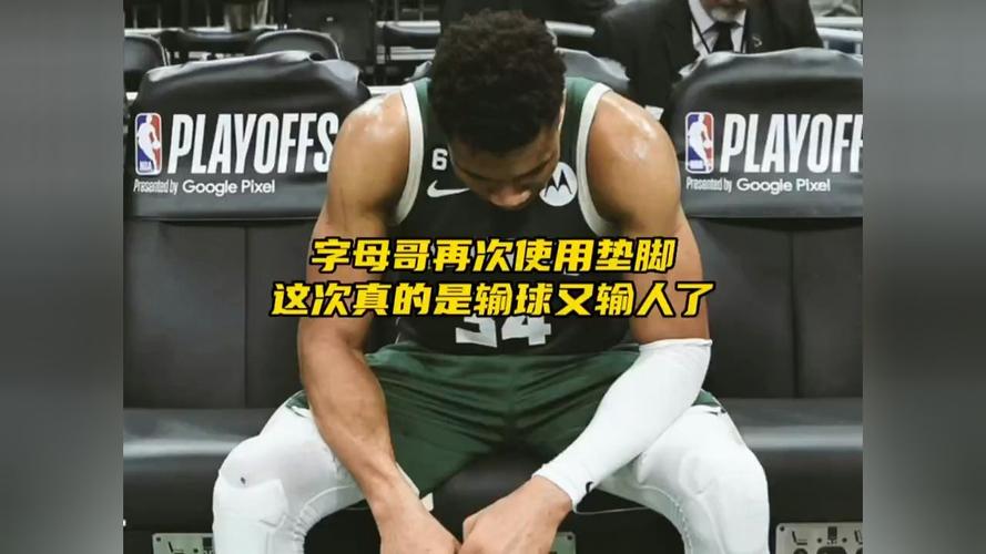字母哥那些令人争议的垫脚瞬间，究竟有哪些球员中招？