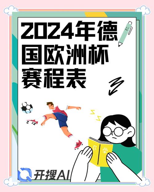 欧洲杯几月份开始？2024年德国杯赛程安排！