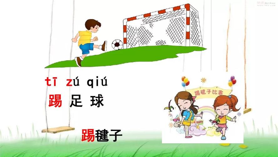 踢足球的拼音怎么写?tī zú qiú你都会读吗?
