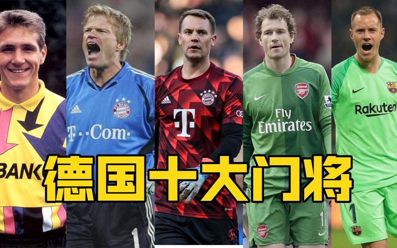 德国队首发门将是谁?欧洲杯名单揭晓!