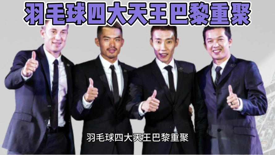 羽毛球四大天王究竟是谁?盘点羽坛传奇人物